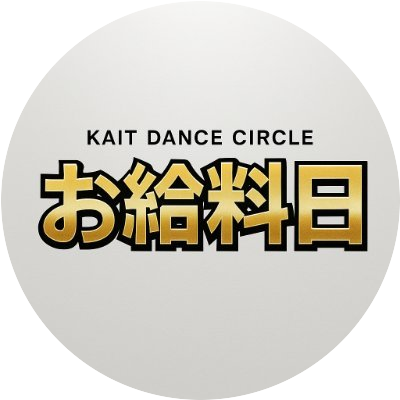 KAITダンスサークル　お給料日
