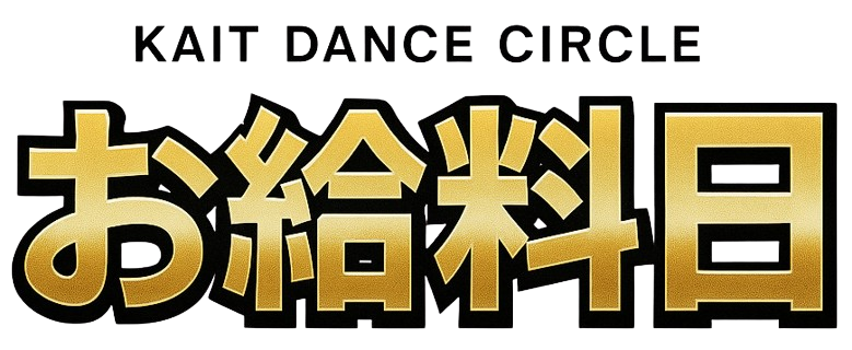 KAITダンスサークル　お給料日